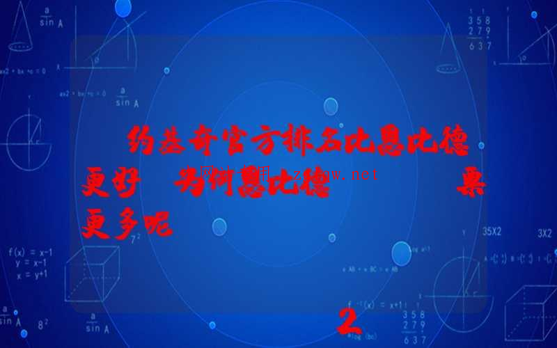 ﻿约基奇官方排名比恩比德更好，为何恩比德MVP投票更多呢？