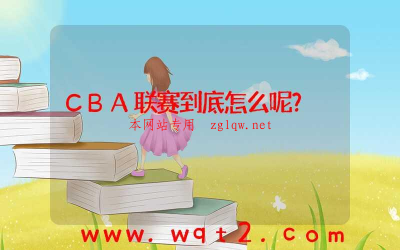 CBA联赛到底怎么呢？