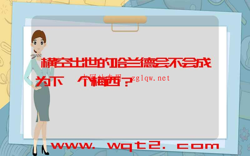 横空出世的哈兰德会不会成为下一个梅西？