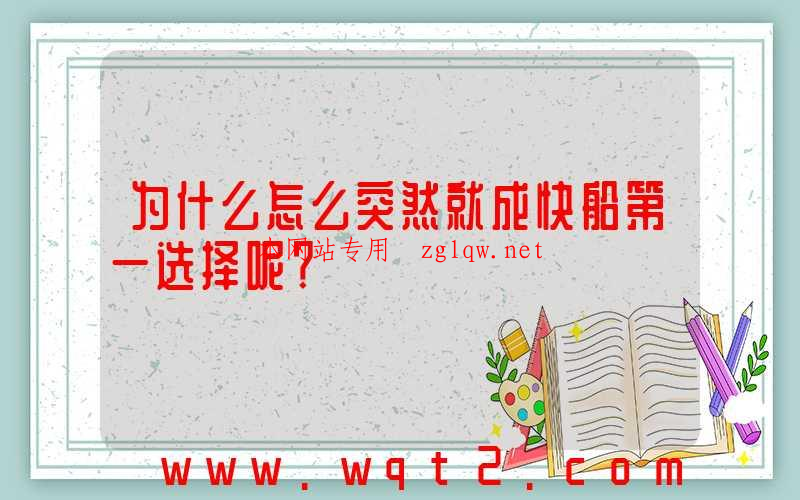 为什么怎么突然就成快船第一选择呢？