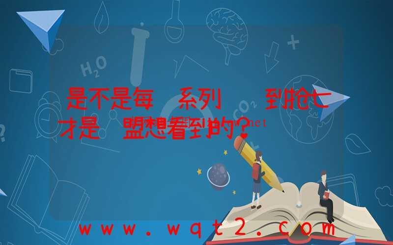 是不是每轮系列赛达到抢七才是联盟想看到的？