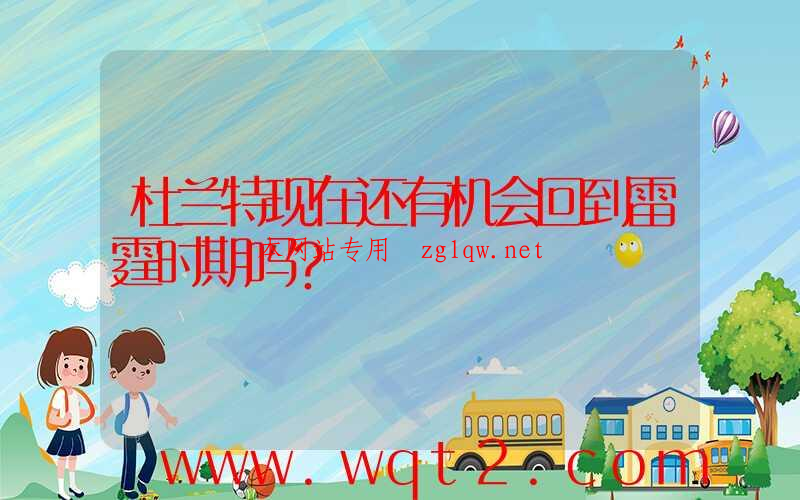 杜兰特现在还有机会回到雷霆时期吗？