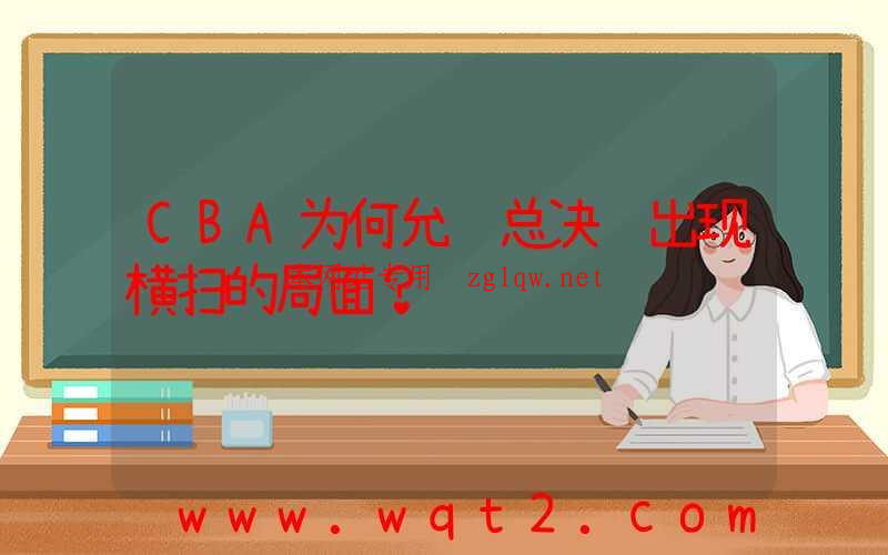 CBA为何允许总决赛出现横扫的局面？