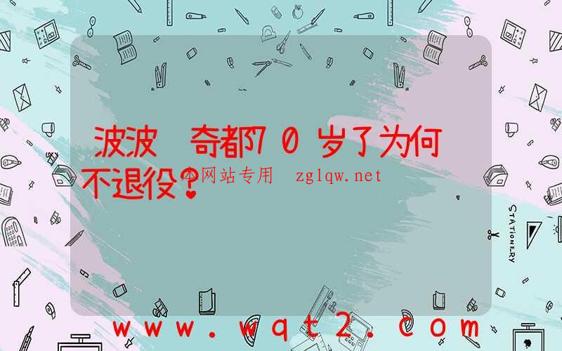 波波维奇都70岁了为何还不退役？