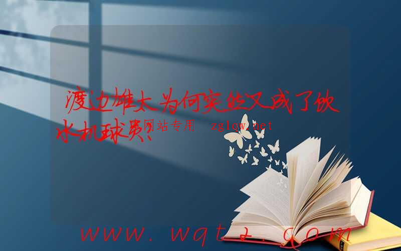 渡边雄太为何突然又成了饮水机球员？