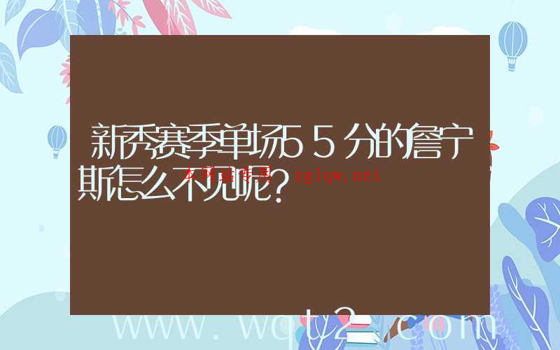 新秀赛季单场55分的詹宁斯怎么不见呢？